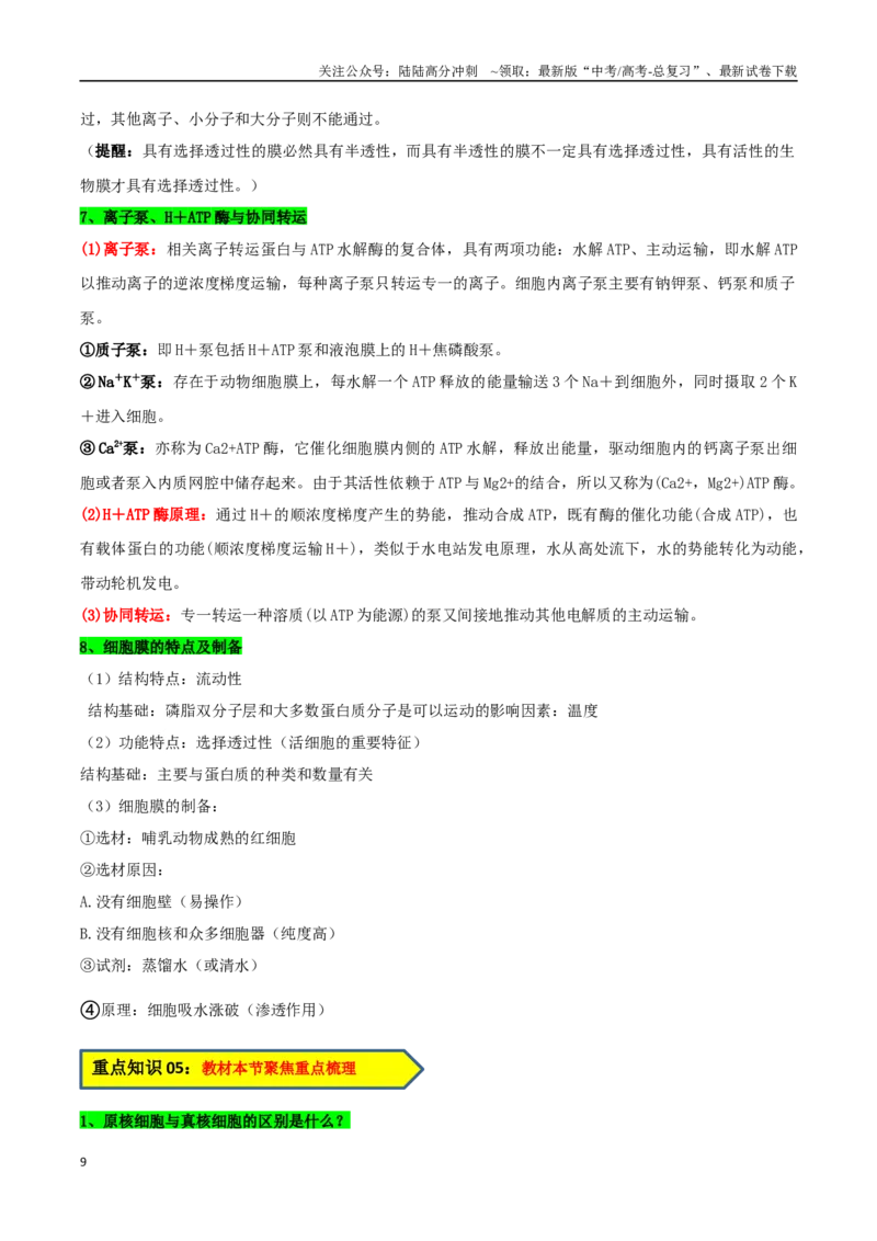 《2025届生物-考前最后一课-299页_06-生物-高考总复习_专项复习_2025年_2025年高考考前最后一课生物》第10页预览