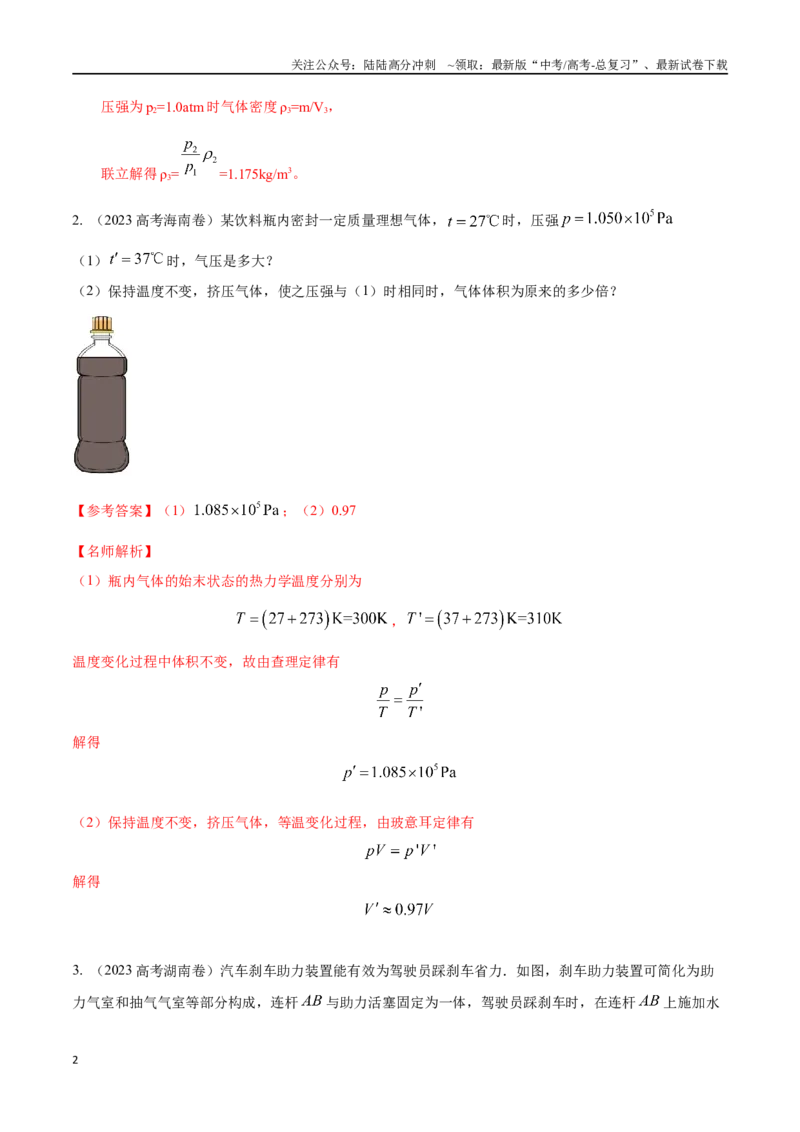 《16.11热学中STSE问题（解析版）高考一轮复习100考点100讲_04-物理-高考总复习_一轮复习_2024年_2024年高考物理一轮复习100考点100讲_资料》第2页预览