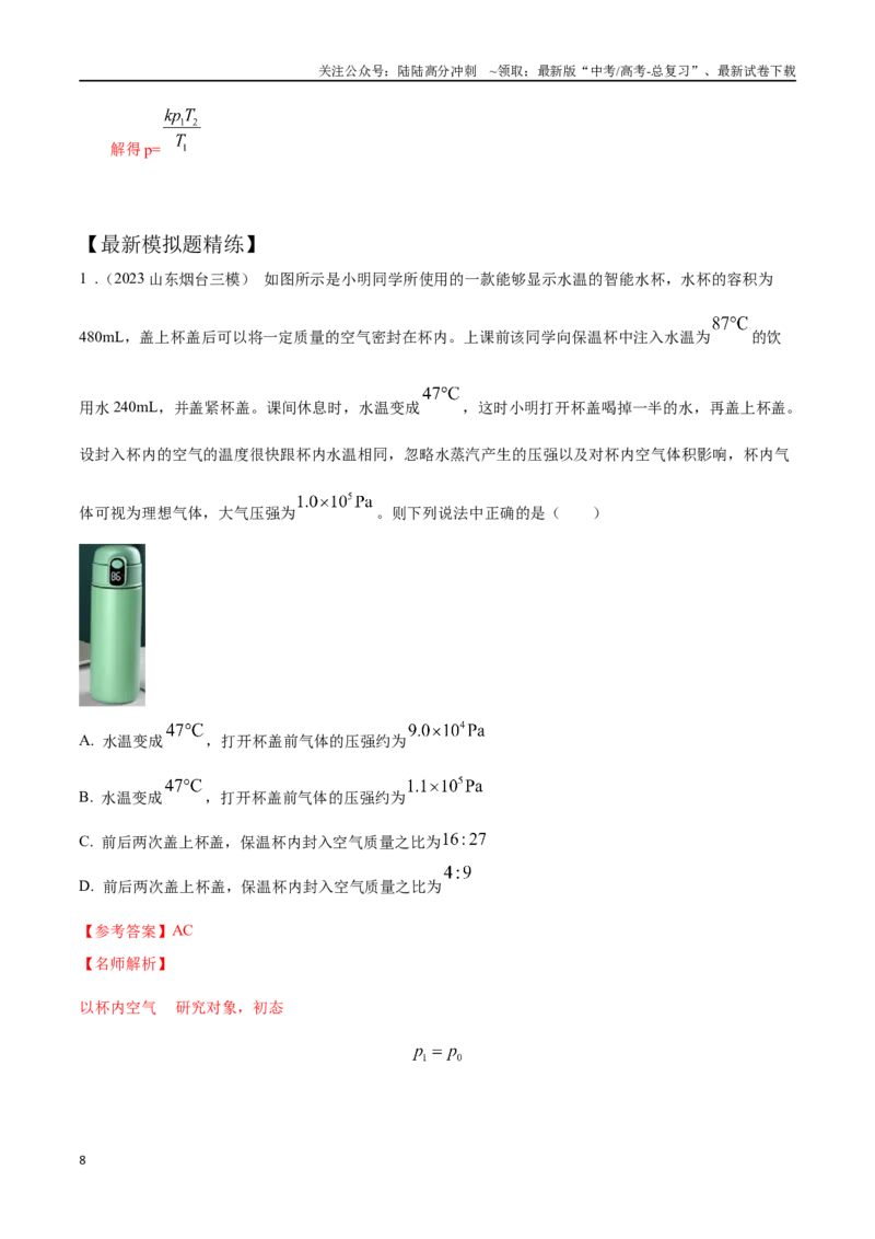 《16.11热学中STSE问题（解析版）高考一轮复习100考点100讲_04-物理-高考总复习_一轮复习_2024年_2024年高考物理一轮复习100考点100讲_资料》第8页预览