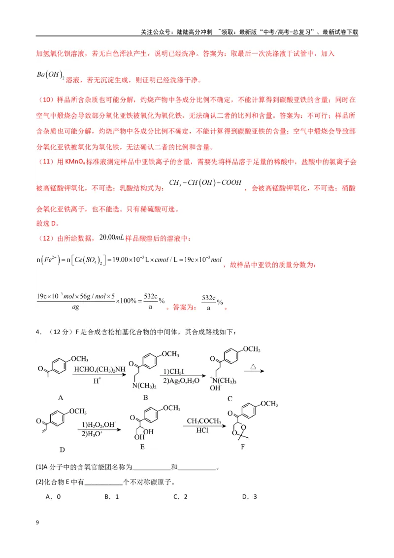 《大题预测02（A+B+C三组解答题）（教师版）_05-化学-高考总复习_专项复习_2025年_2025年高考化学大题突破+限时集训（新高考通用）》第9页预览