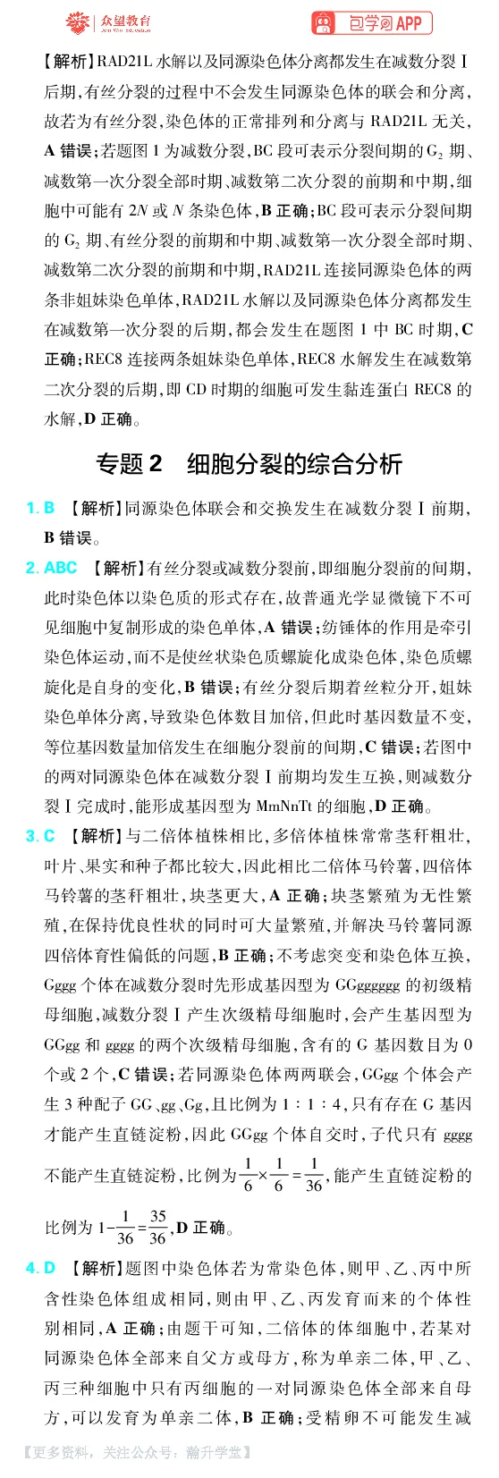 《第5章细胞的生命历程_小初高学习资料合集（每天更新）_2027版《600分考点700分考法》_2027版高考《理想树•600分考点700分考法》（生物）_生物答案》第4页预览