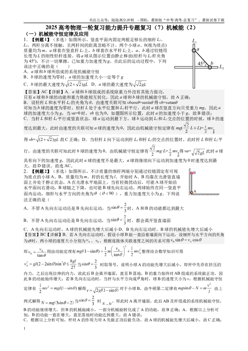 《2025高考物理一轮复习能力提升专题复习（7）机械能（2）教师版_04-物理-高考总复习_一轮复习_2025年_2025届高考物理一轮复习能力提升专题练_资料》第1页预览