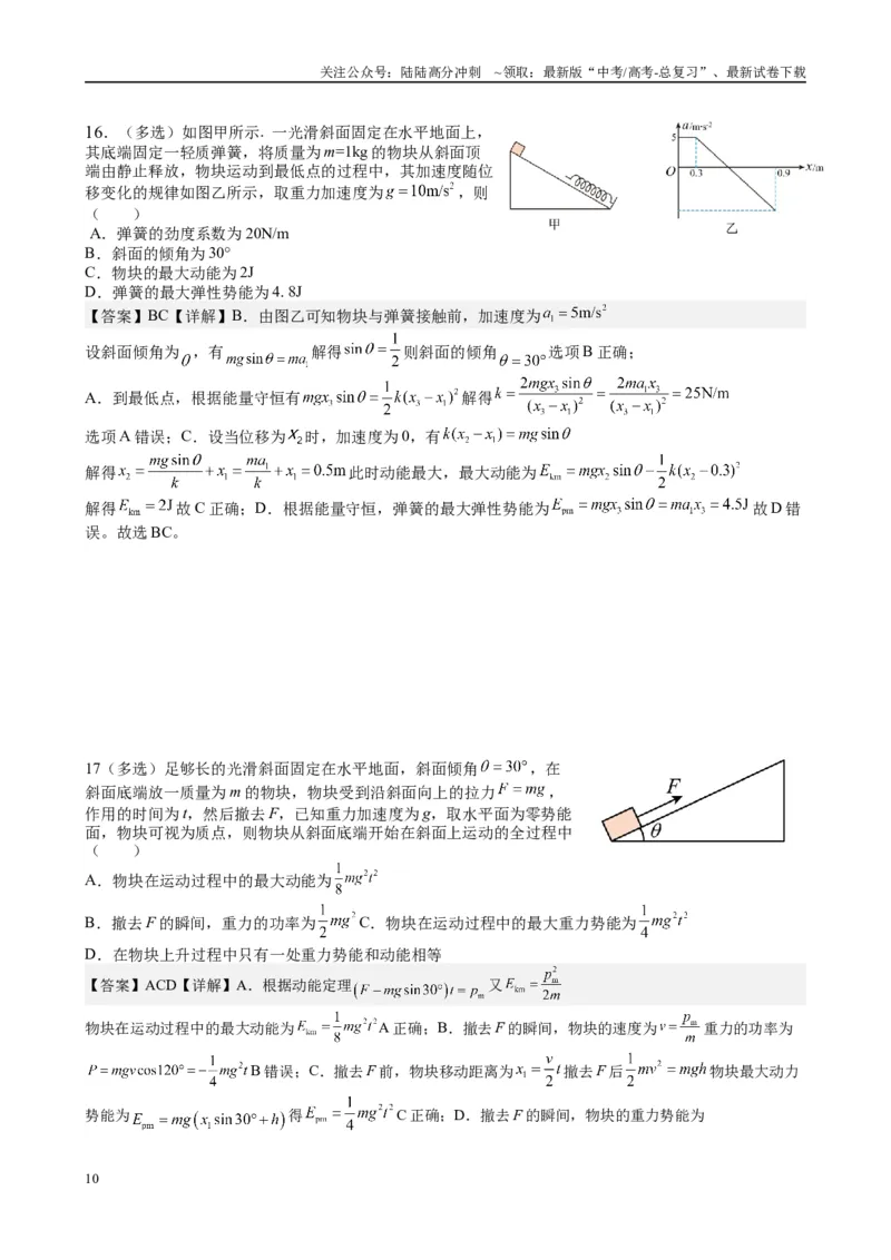 《2025高考物理一轮复习能力提升专题复习（7）机械能（2）教师版_04-物理-高考总复习_一轮复习_2025年_2025届高考物理一轮复习能力提升专题练_资料》第10页预览