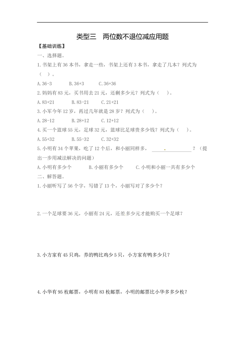 《精品二年级（上）数学应用题及解析-类型三两位数不退位减应用题人教新课标版_小学1-6年级全科全套_1-6年级全科上册_二年级_数学_A二年级数学（人教版）》第1页预览
