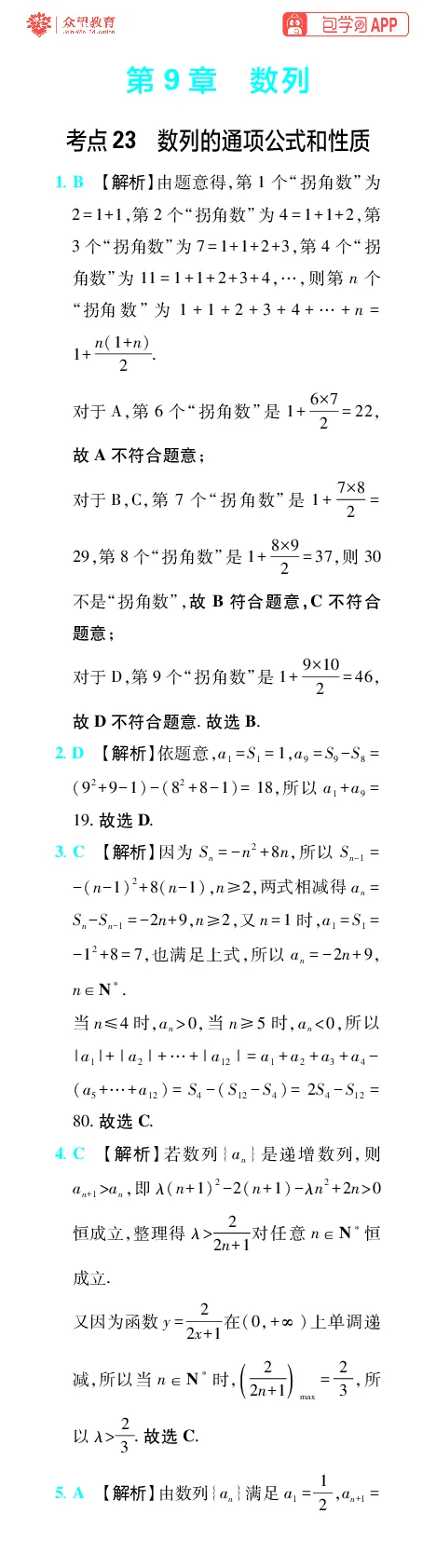 《第9章数列_小初高学习资料合集（每天更新）_2027版《600分考点700分考法》_2027版高考《理想树•600分考点700分考法》（数学）_数学答案》第1页预览