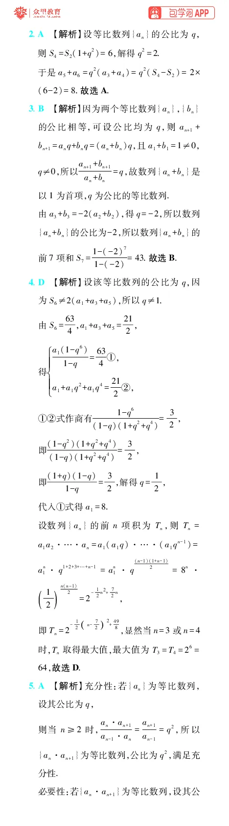 《第9章数列_小初高学习资料合集（每天更新）_2027版《600分考点700分考法》_2027版高考《理想树•600分考点700分考法》（数学）_数学答案》第10页预览