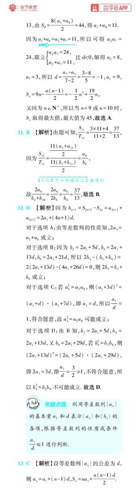 《第9章数列_小初高学习资料合集（每天更新）_2027版《600分考点700分考法》_2027版高考《理想树•600分考点700分考法》（数学）_数学答案》第6页预览