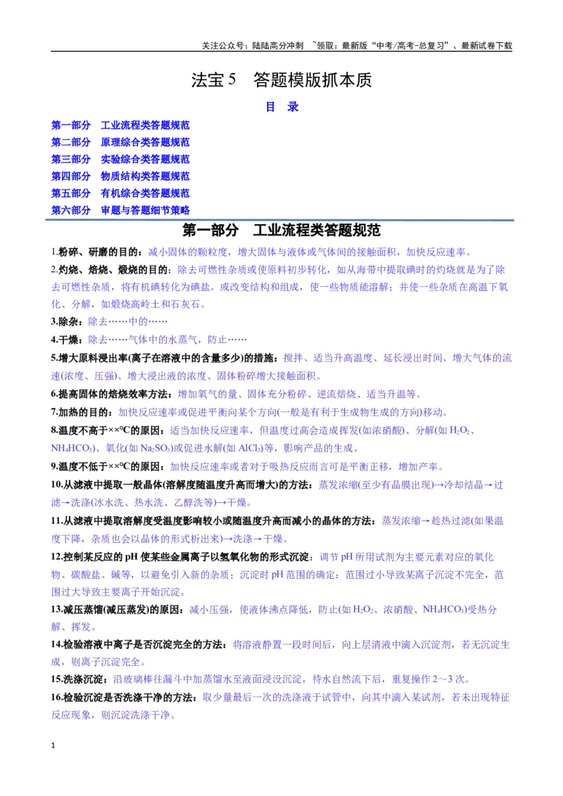 《抢分法宝5答题模版抓本质-_05-化学-高考总复习_专项复习_2025年_2025年高考化学抢押秘籍（黑吉辽蒙专用）》第1页预览