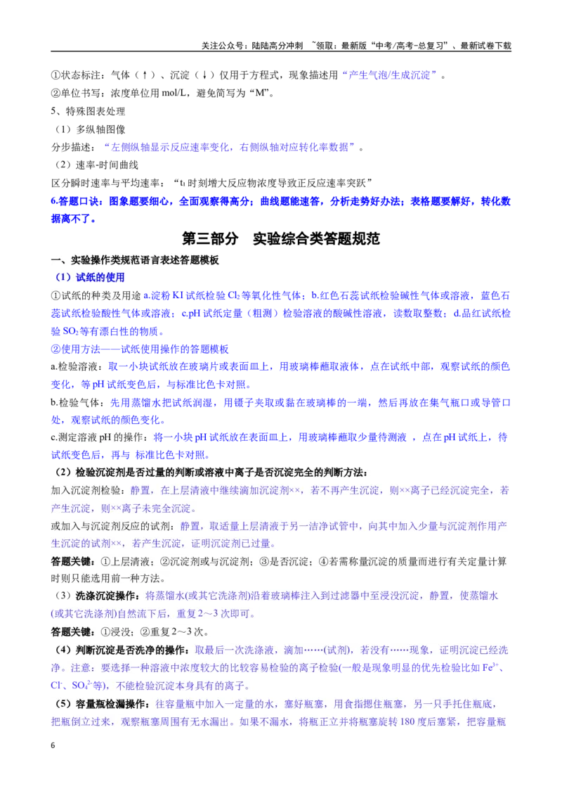 《抢分法宝5答题模版抓本质-_05-化学-高考总复习_专项复习_2025年_2025年高考化学抢押秘籍（黑吉辽蒙专用）》第6页预览