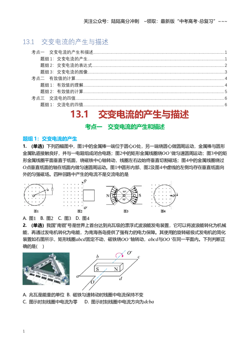 《13.1交变电流的产生与描述专项训练(学生版）_04-物理-高考总复习_一轮复习_2026年-物理高考一轮复习_2026年高三一轮物理人教版考点题组分层练-G406_资料》第1页预览