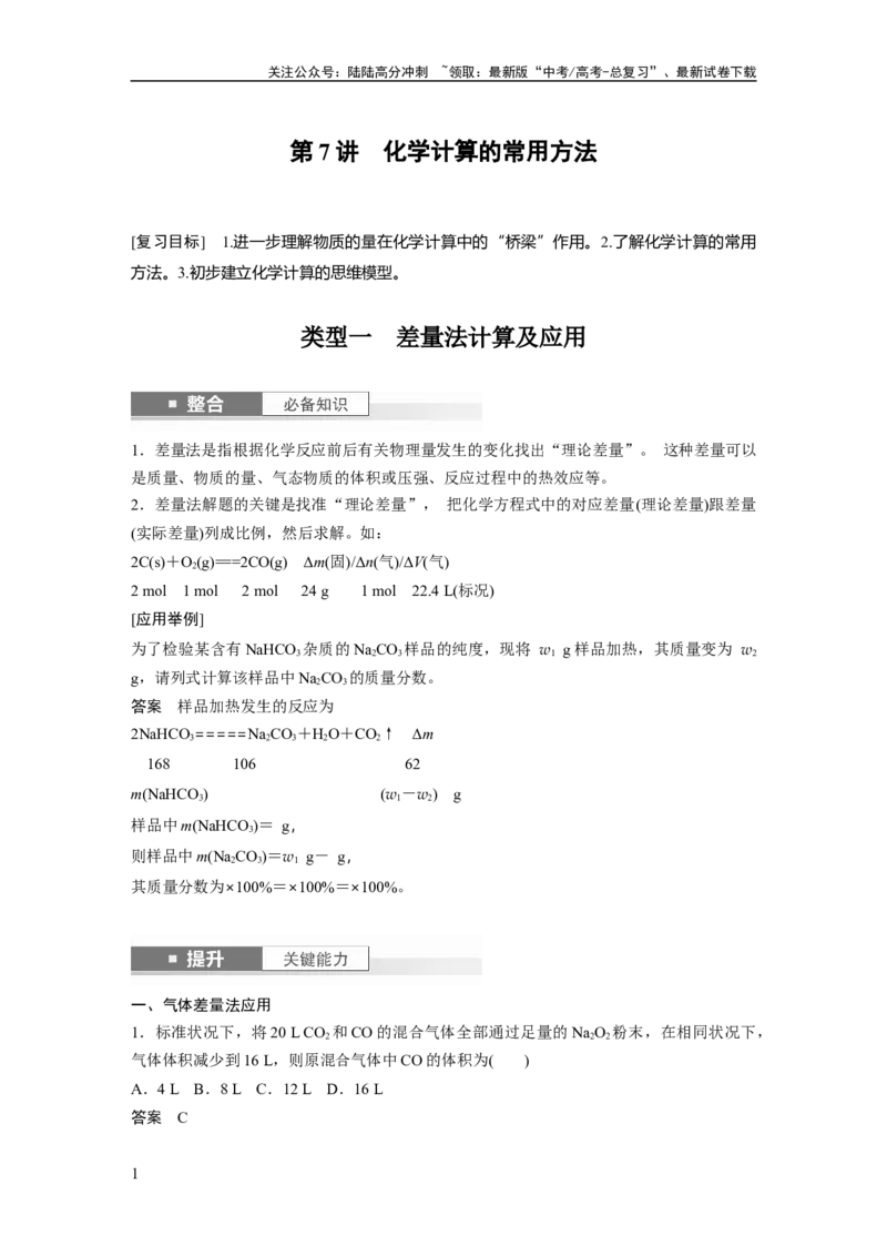 《大单元一　第二章　第7讲　化学计算的常用方法_05-化学-高考总复习_一轮复习_2025年_2025年大一轮复习讲义人教版化学_资料_1-资料_大一轮复习讲义教师专用》第1页预览