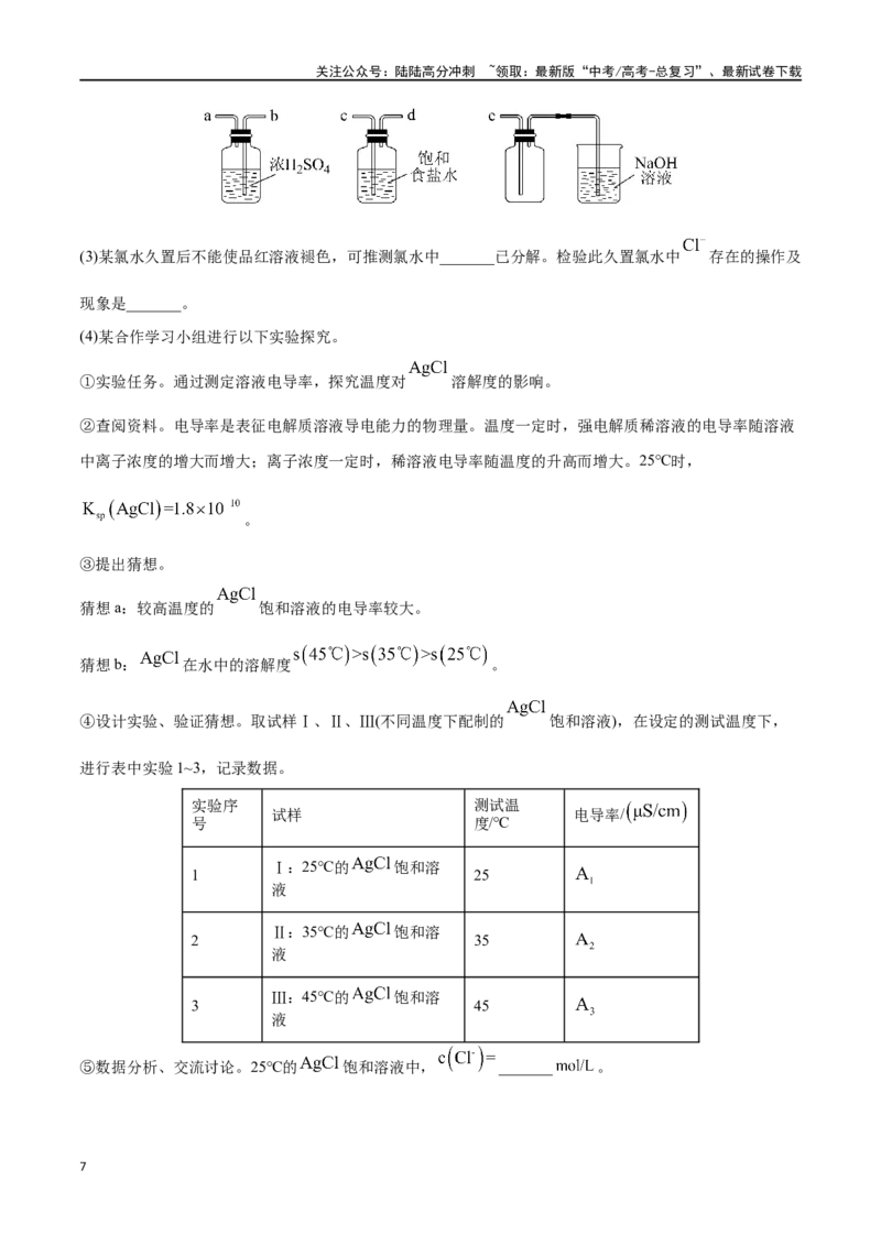 《必练17化学实验综合大题-（广东专用）(原卷版)_05-化学-高考总复习_专项复习_2024年_2024年高考化学总复习高频考点必刷1000题名校真题_资料》第7页预览
