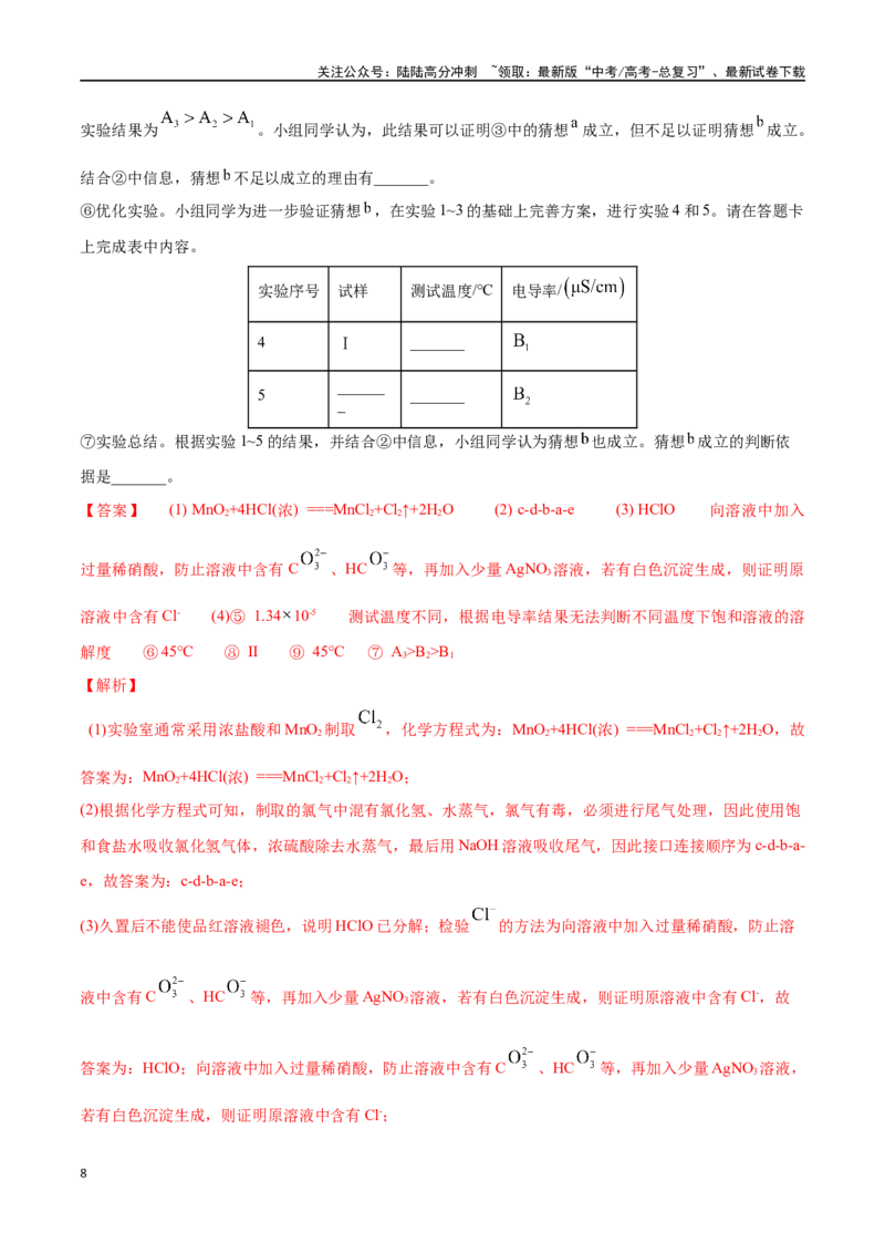 《必练17化学实验综合大题-（广东专用）(原卷版)_05-化学-高考总复习_专项复习_2024年_2024年高考化学总复习高频考点必刷1000题名校真题_资料》第8页预览