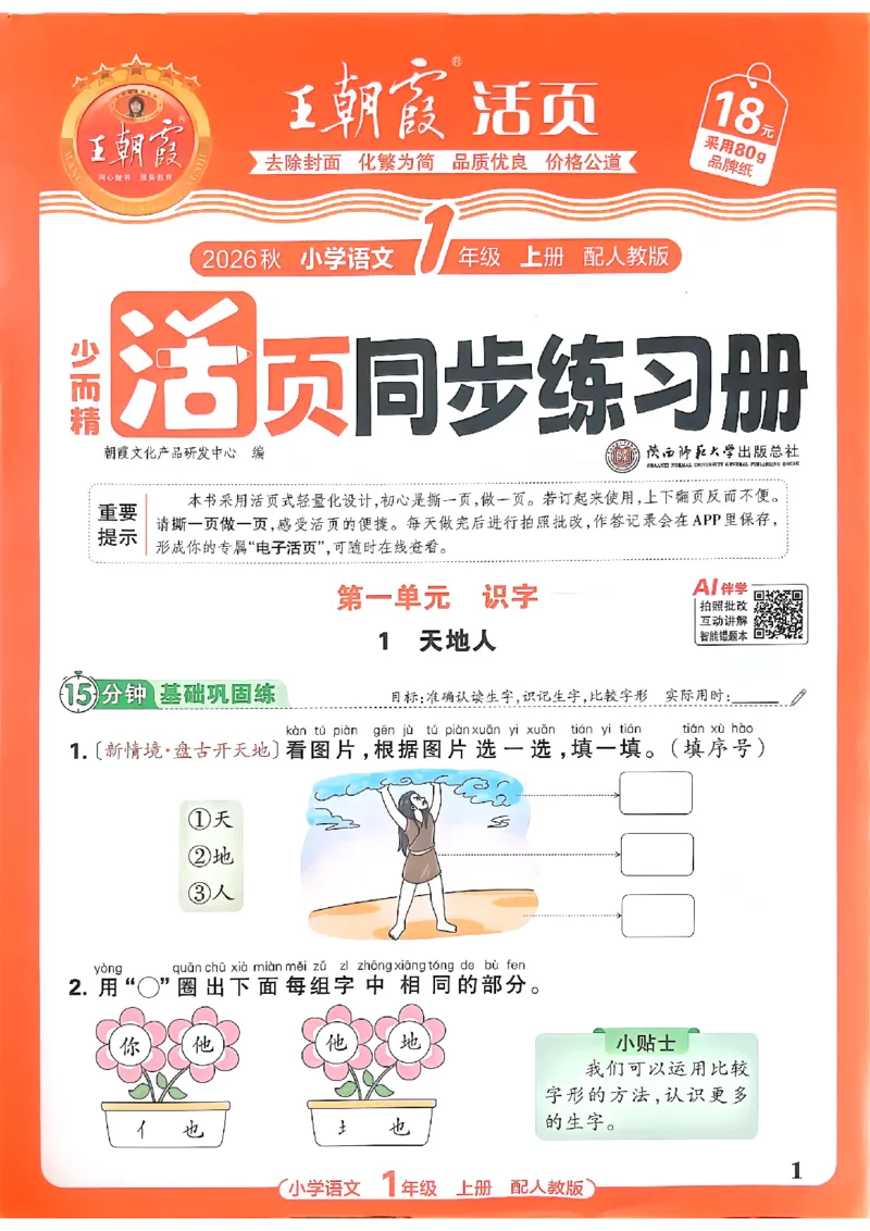 《一上王朝霞活页同步练习册26秋_小初高学习资料合集（每天更新）_2026秋语文《王朝霞活页同步练习册》1-6年级上册(1)》第1页预览