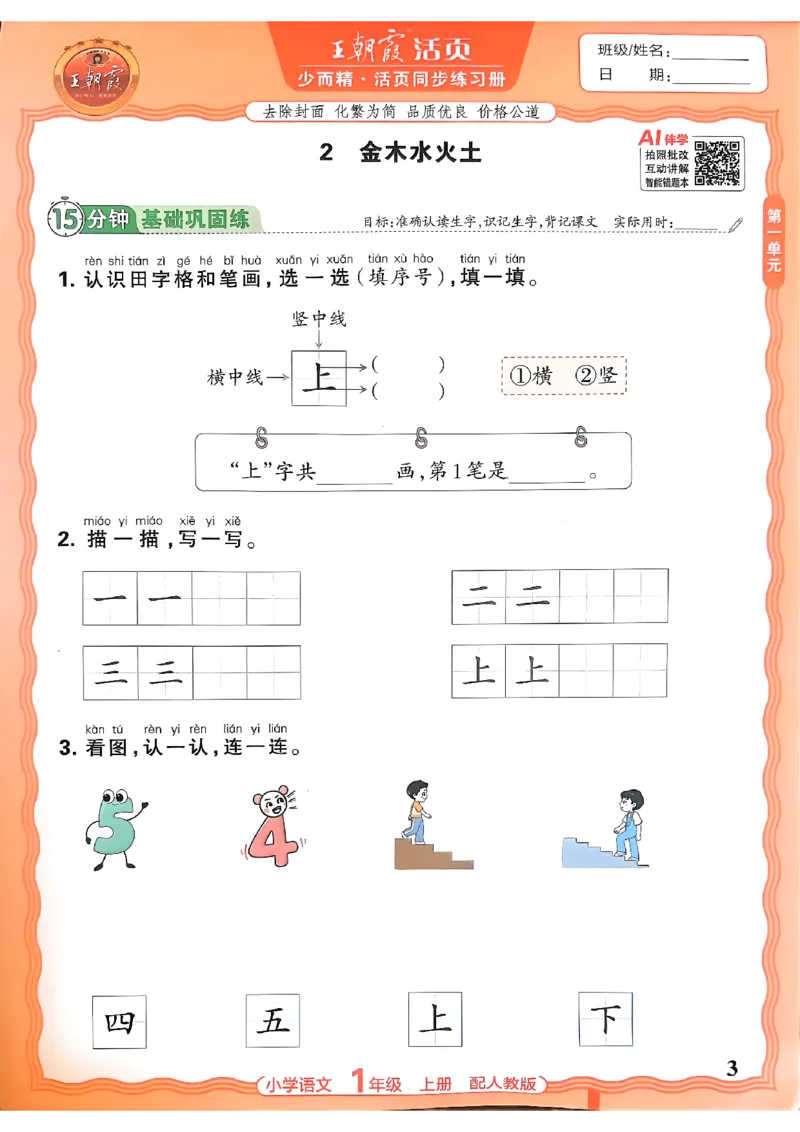 《一上王朝霞活页同步练习册26秋_小初高学习资料合集（每天更新）_2026秋语文《王朝霞活页同步练习册》1-6年级上册(1)》第3页预览