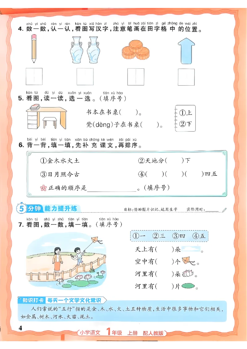 《一上王朝霞活页同步练习册26秋_小初高学习资料合集（每天更新）_2026秋语文《王朝霞活页同步练习册》1-6年级上册(1)》第4页预览