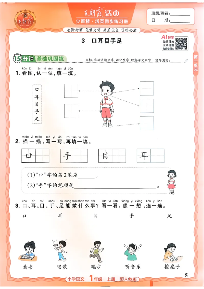 《一上王朝霞活页同步练习册26秋_小初高学习资料合集（每天更新）_2026秋语文《王朝霞活页同步练习册》1-6年级上册(1)》第5页预览