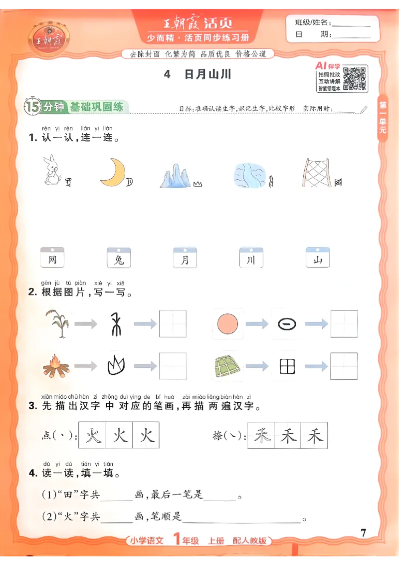 《一上王朝霞活页同步练习册26秋_小初高学习资料合集（每天更新）_2026秋语文《王朝霞活页同步练习册》1-6年级上册(1)》第7页预览