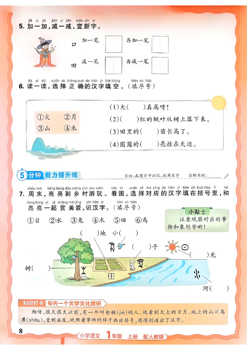 《一上王朝霞活页同步练习册26秋_小初高学习资料合集（每天更新）_2026秋语文《王朝霞活页同步练习册》1-6年级上册(1)》第8页预览
