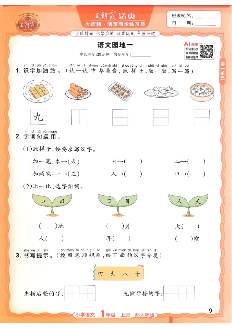 《一上王朝霞活页同步练习册26秋_小初高学习资料合集（每天更新）_2026秋语文《王朝霞活页同步练习册》1-6年级上册(1)》第9页预览