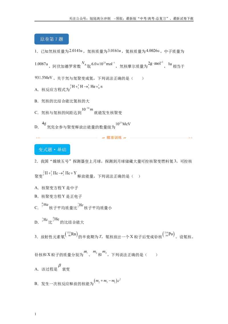 《2024年1月浙江省普通高校招生选考物理试题T7-T10变式题_04-物理-高考总复习_专项复习_2024年_2024年物理真题变式题》第1页预览