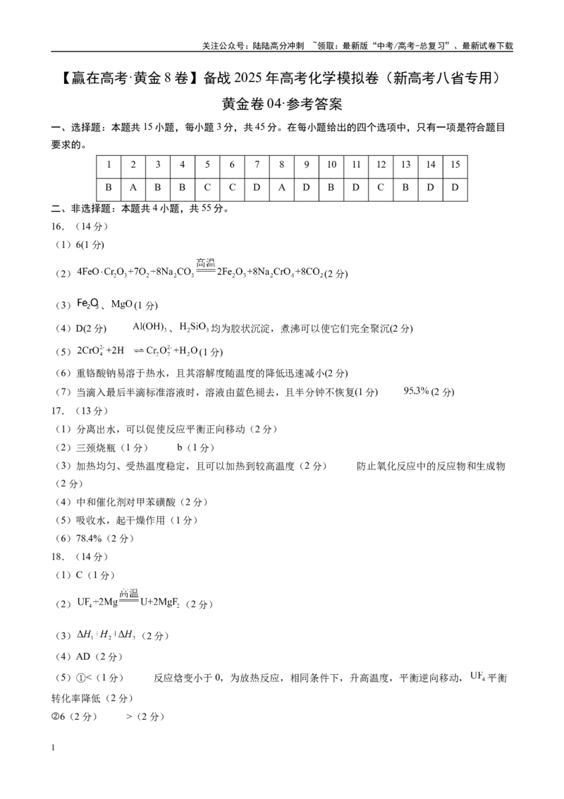 《模拟卷04（新高考八省专用，15+4）（参考答案）_05-化学-高考总复习_专项复习_2025年_2025年高考化学模拟卷（新高考八省专用）8套》第1页预览