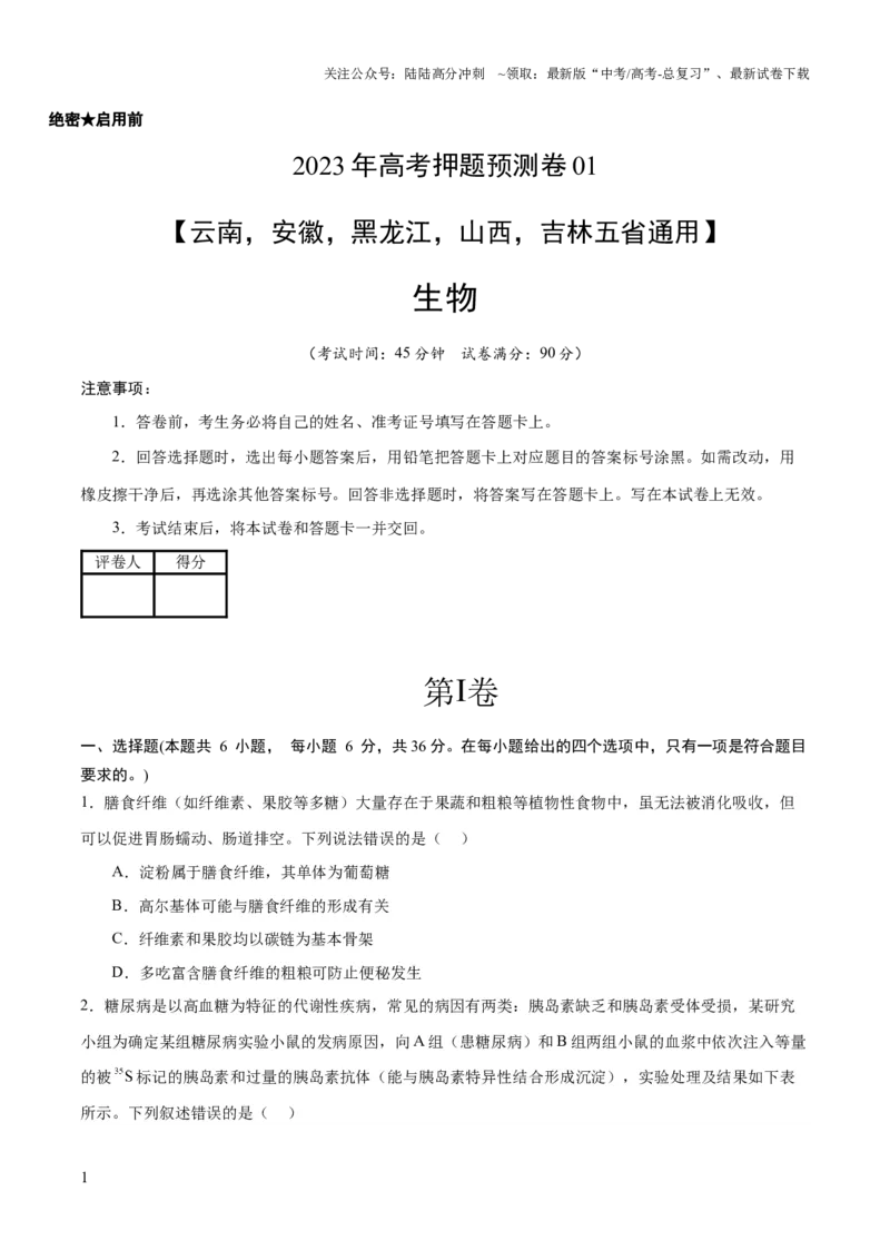 《2023年高考押题预测卷01（云南，安徽，黑龙江，山西，吉林五省通用）-生物（考试版）_06-生物-高考总复习_专项复习_2024年_2023年高考押题预测卷01生物》第1页预览