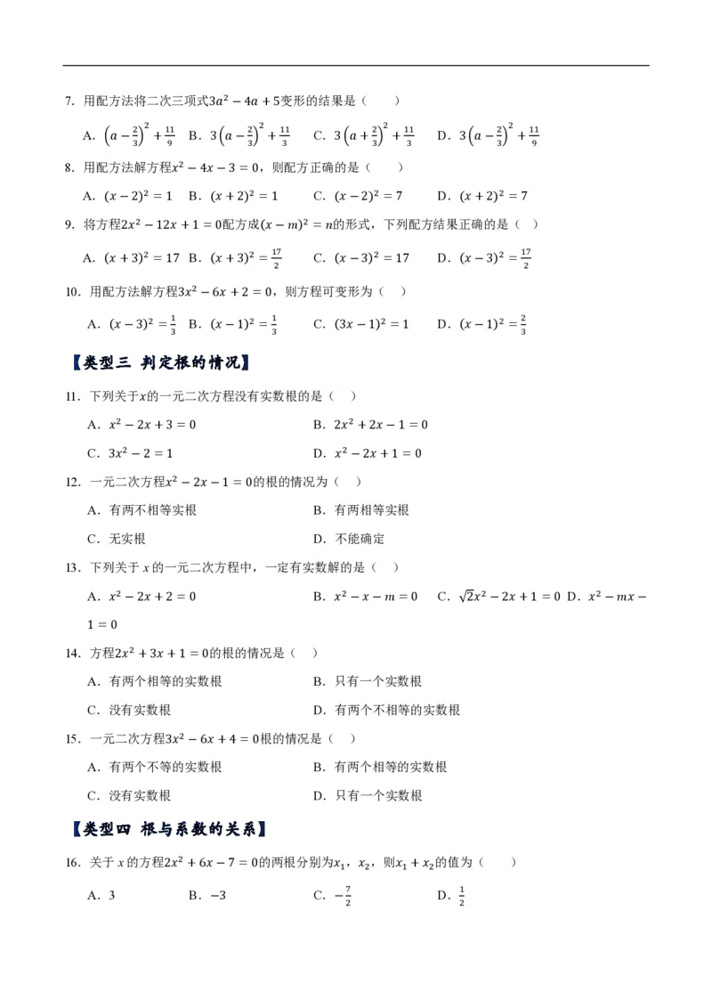 《一元二次方程常考类型分类训练（10种类型共50道）（原卷版）_🌲一元二次方程专项26年》第2页预览