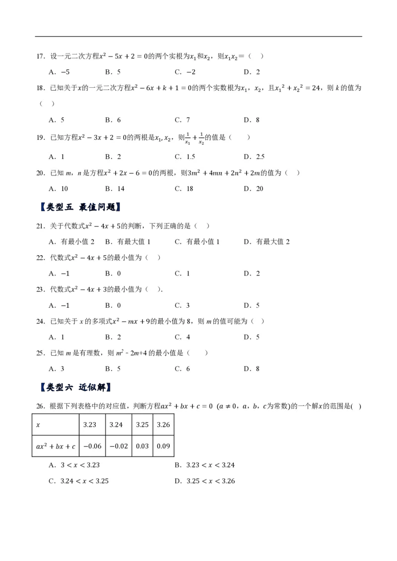 《一元二次方程常考类型分类训练（10种类型共50道）（原卷版）_🌲一元二次方程专项26年》第3页预览