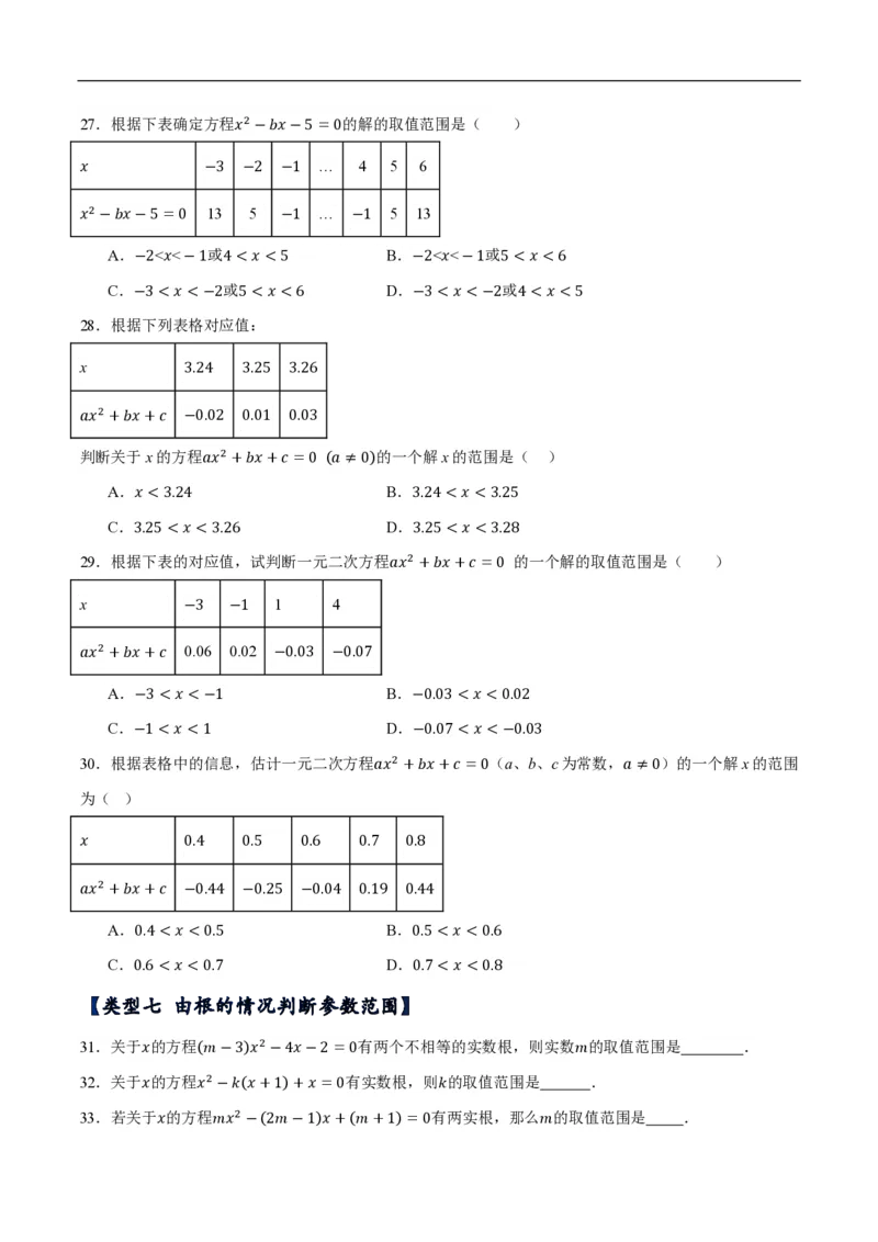 《一元二次方程常考类型分类训练（10种类型共50道）（原卷版）_🌲一元二次方程专项26年》第4页预览