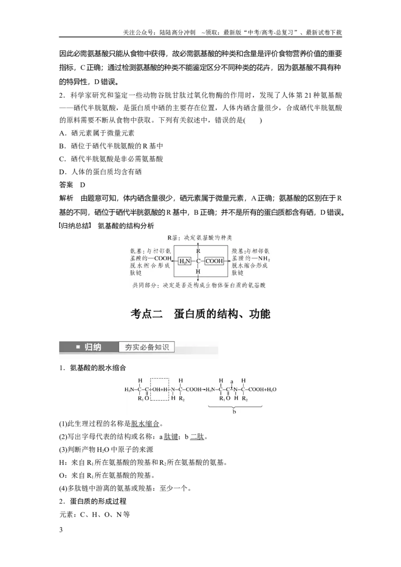 《2024年高考生物一轮复习（新人教版）第1单元　第3课时　蛋白质是生命活动的主要承担者_06-生物-高考总复习_一轮复习_2024年_2024高考生物大一轮复习课件讲义新人教版知识总结_教师版》第3页预览
