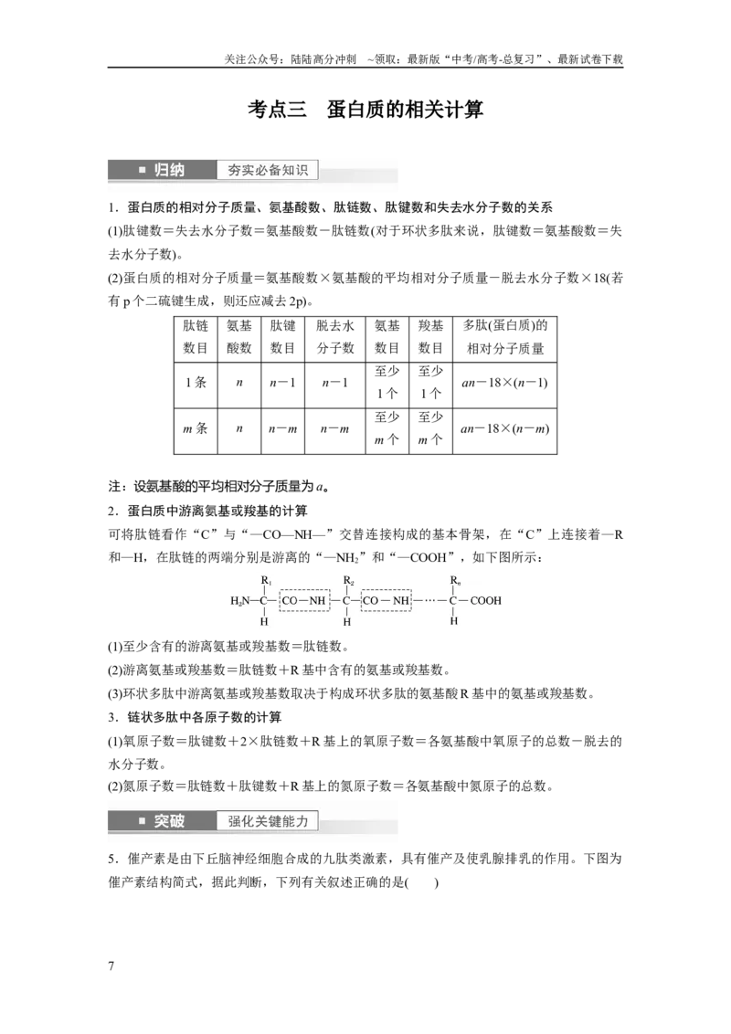 《2024年高考生物一轮复习（新人教版）第1单元　第3课时　蛋白质是生命活动的主要承担者_06-生物-高考总复习_一轮复习_2024年_2024高考生物大一轮复习课件讲义新人教版知识总结_教师版》第7页预览