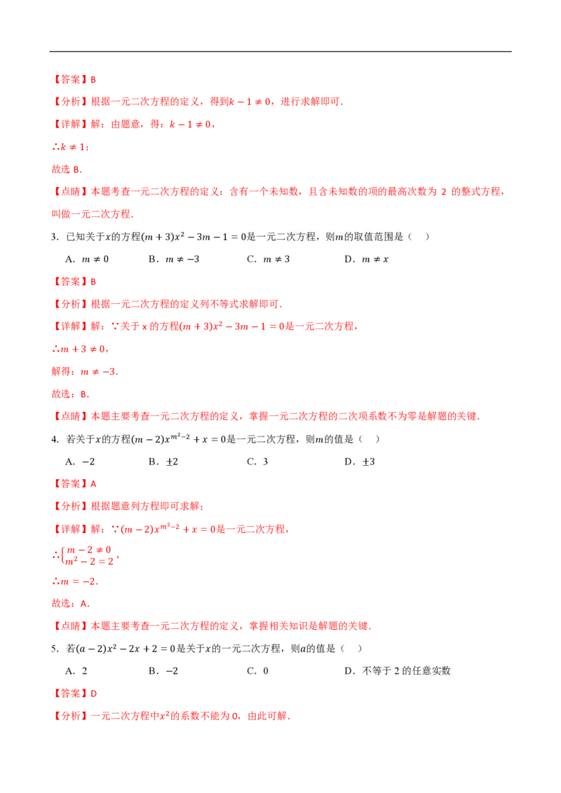《一元二次方程常考类型分类训练（10种类型共50道）（解析版）_🌲一元二次方程专项26年》第2页预览