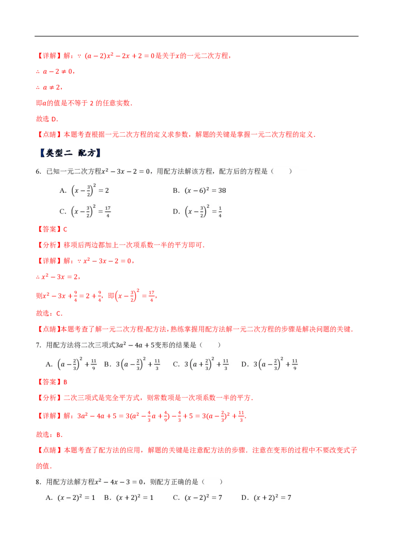 《一元二次方程常考类型分类训练（10种类型共50道）（解析版）_🌲一元二次方程专项26年》第3页预览