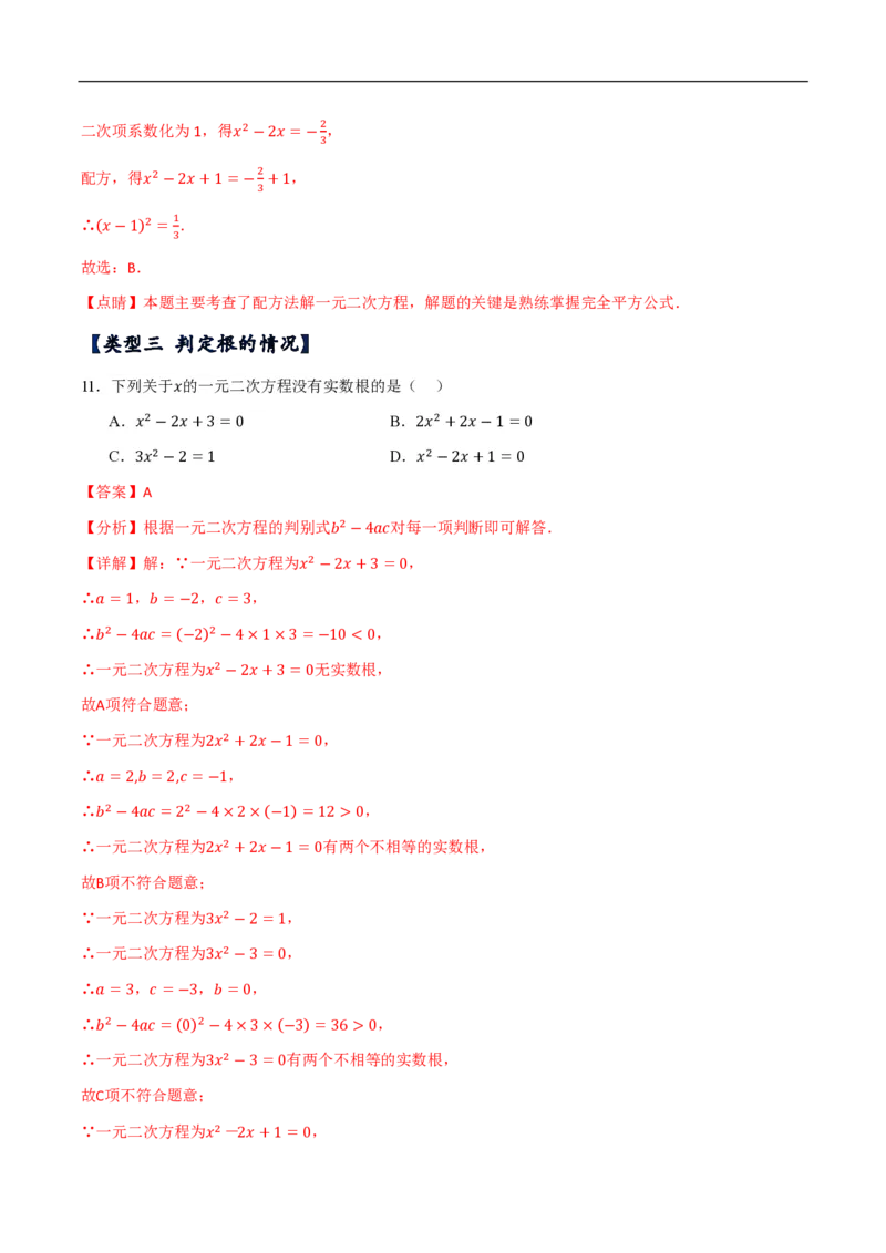 《一元二次方程常考类型分类训练（10种类型共50道）（解析版）_🌲一元二次方程专项26年》第5页预览