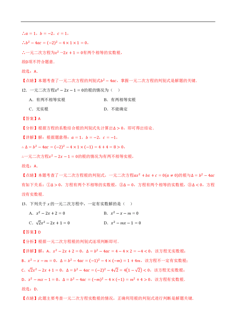 《一元二次方程常考类型分类训练（10种类型共50道）（解析版）_🌲一元二次方程专项26年》第6页预览