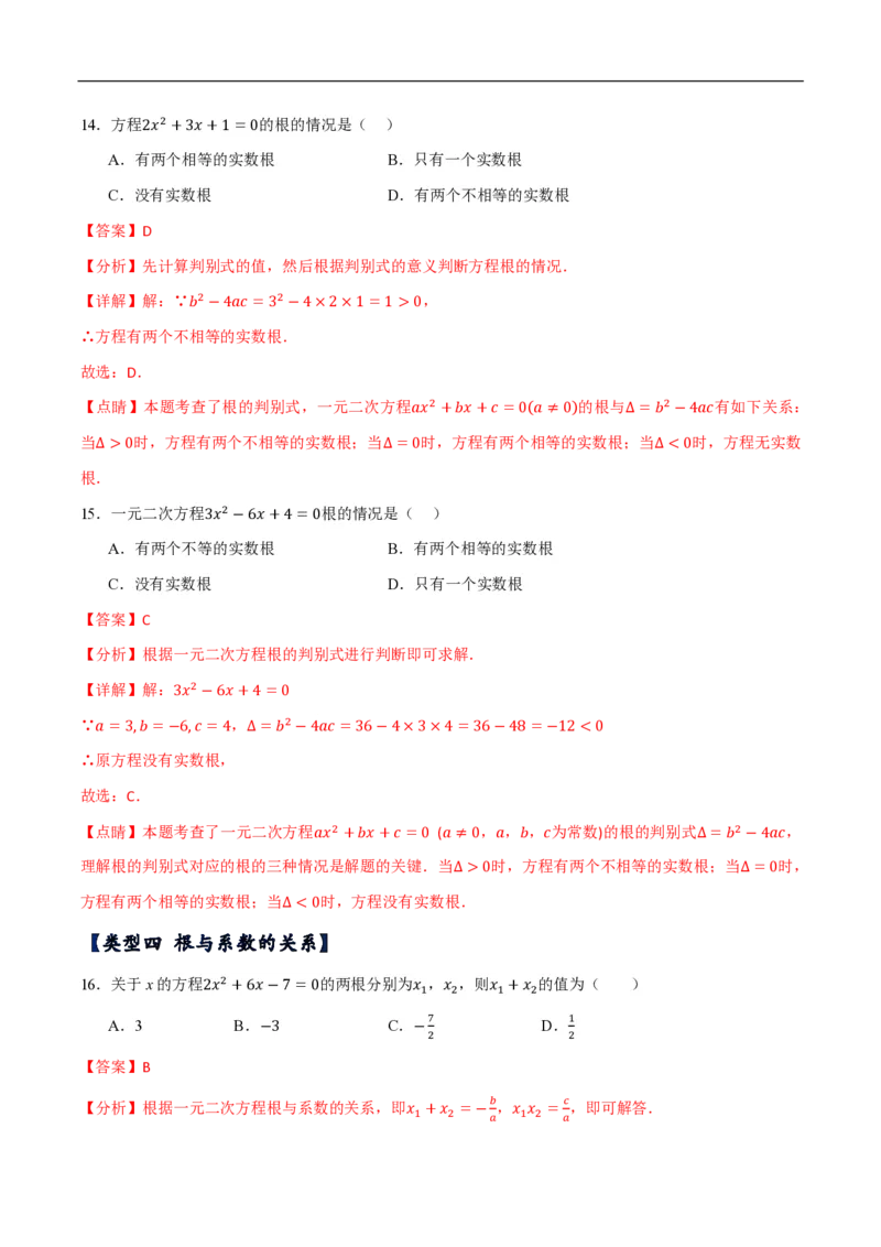 《一元二次方程常考类型分类训练（10种类型共50道）（解析版）_🌲一元二次方程专项26年》第7页预览