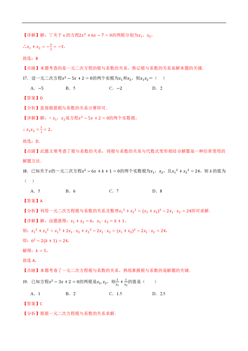 《一元二次方程常考类型分类训练（10种类型共50道）（解析版）_🌲一元二次方程专项26年》第8页预览