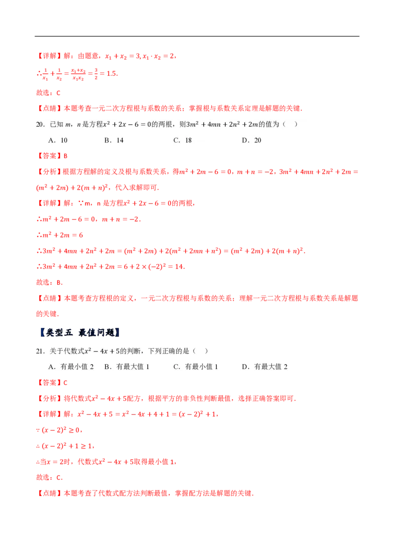 《一元二次方程常考类型分类训练（10种类型共50道）（解析版）_🌲一元二次方程专项26年》第9页预览