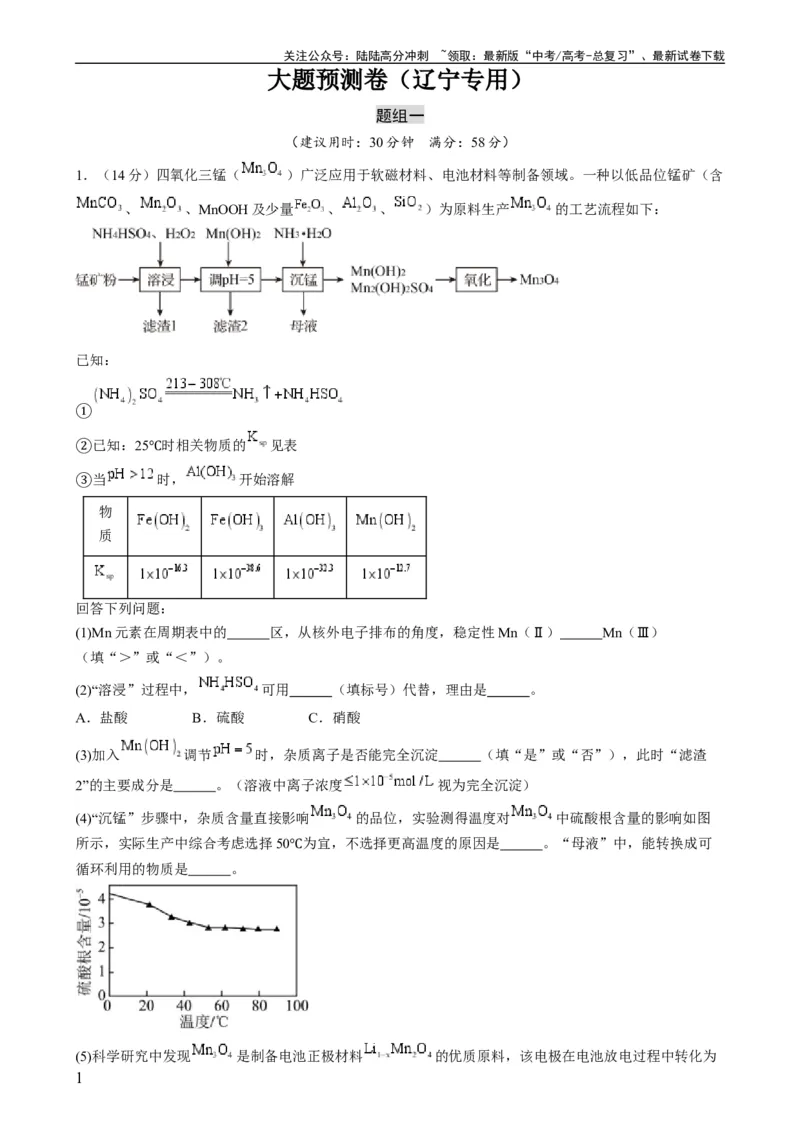 《大题预测卷（辽宁专用）（解析版）_05-化学-高考总复习_专项复习_2024年_2024年新高考化学大题突破综合题预测试卷大题训练_资料》第1页预览