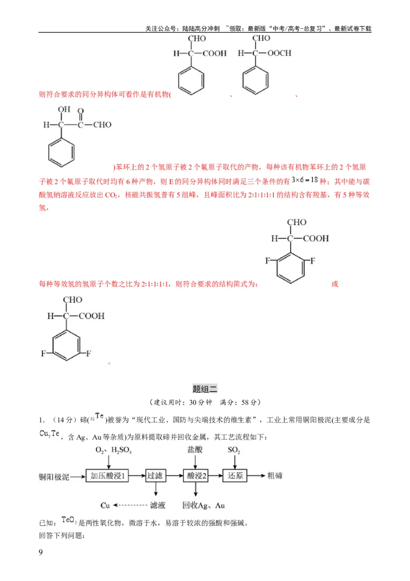 《大题预测卷（辽宁专用）（解析版）_05-化学-高考总复习_专项复习_2024年_2024年新高考化学大题突破综合题预测试卷大题训练_资料》第9页预览