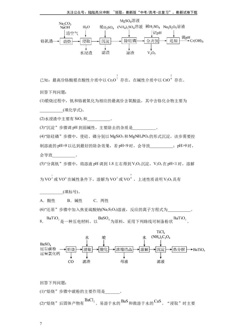 《工业流程题（原卷版）_05-化学-高考总复习_一轮复习_2024年_2024年高三化学一轮复习高考专项训练知识梳理练习_资料》第7页预览