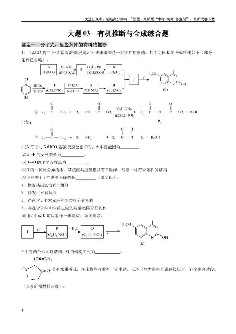 《大题03有机推断与合成综合题（分类过关）（原卷版）_05-化学-高考总复习_专项复习_2024年_2024年新高考化学大题突破综合题预测试卷大题训练_资料》第1页预览