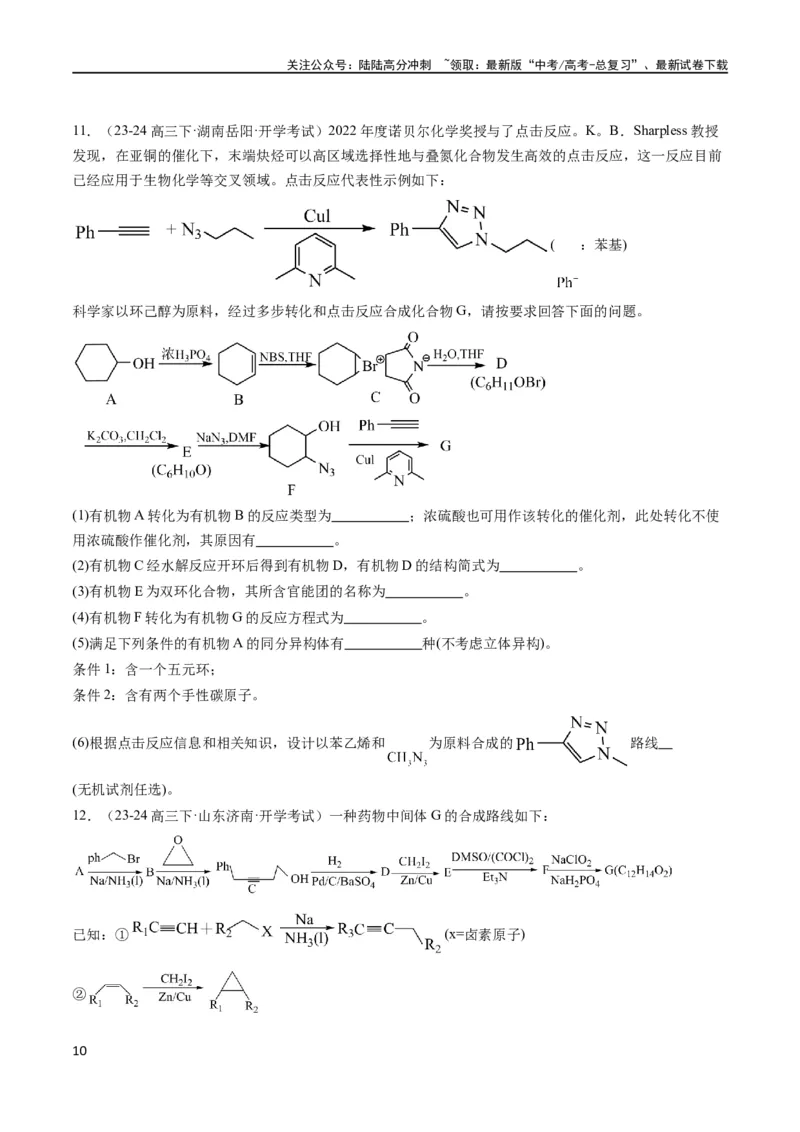 《大题03有机推断与合成综合题（分类过关）（原卷版）_05-化学-高考总复习_专项复习_2024年_2024年新高考化学大题突破综合题预测试卷大题训练_资料》第10页预览