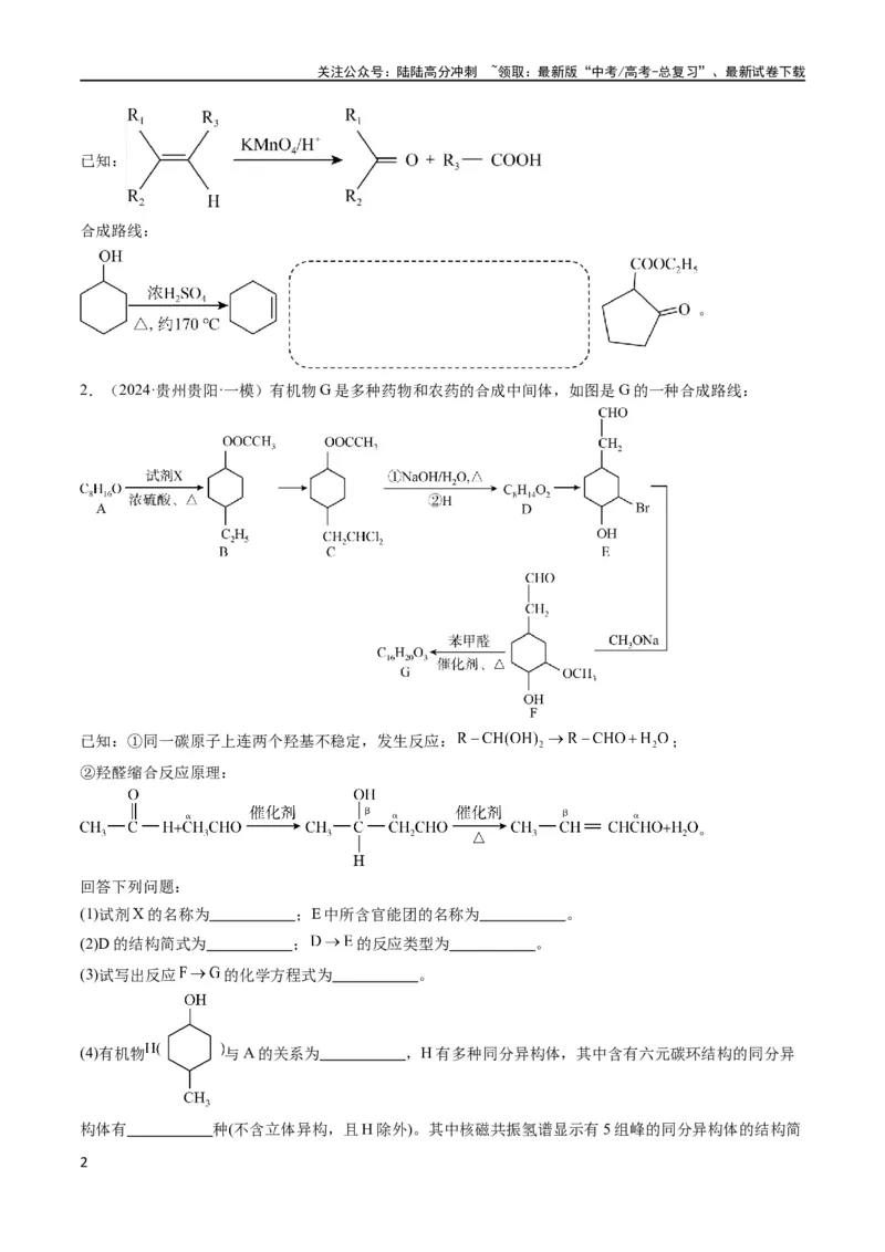 《大题03有机推断与合成综合题（分类过关）（原卷版）_05-化学-高考总复习_专项复习_2024年_2024年新高考化学大题突破综合题预测试卷大题训练_资料》第2页预览
