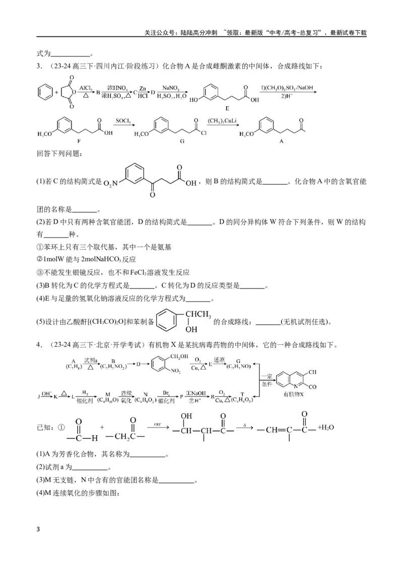 《大题03有机推断与合成综合题（分类过关）（原卷版）_05-化学-高考总复习_专项复习_2024年_2024年新高考化学大题突破综合题预测试卷大题训练_资料》第3页预览