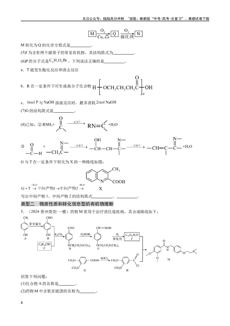 《大题03有机推断与合成综合题（分类过关）（原卷版）_05-化学-高考总复习_专项复习_2024年_2024年新高考化学大题突破综合题预测试卷大题训练_资料》第4页预览