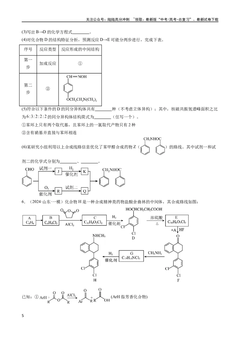 《大题03有机推断与合成综合题（分类过关）（原卷版）_05-化学-高考总复习_专项复习_2024年_2024年新高考化学大题突破综合题预测试卷大题训练_资料》第5页预览