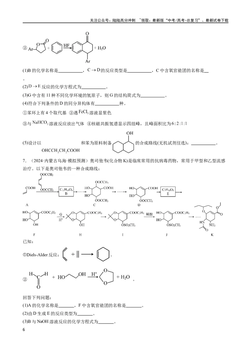 《大题03有机推断与合成综合题（分类过关）（原卷版）_05-化学-高考总复习_专项复习_2024年_2024年新高考化学大题突破综合题预测试卷大题训练_资料》第6页预览