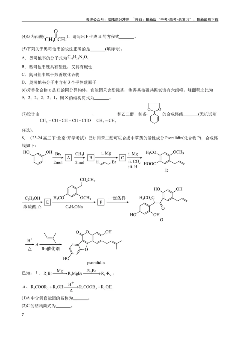 《大题03有机推断与合成综合题（分类过关）（原卷版）_05-化学-高考总复习_专项复习_2024年_2024年新高考化学大题突破综合题预测试卷大题训练_资料》第7页预览